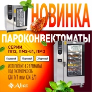 Abat - Третье поколение пароконвектоматов!